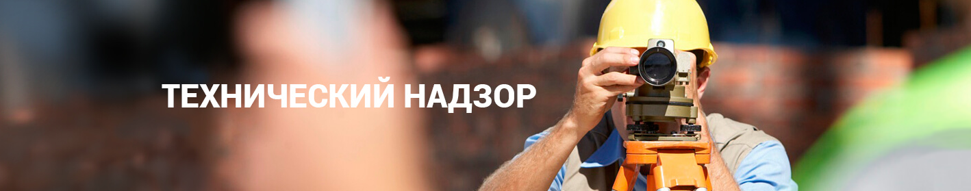 Тех. надзор